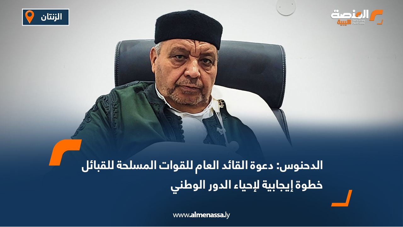 الدحنوس: دعوة القائد العام للقوات المسلحة للقبائل خطوة إيجابية لإحياء الدور الوطني