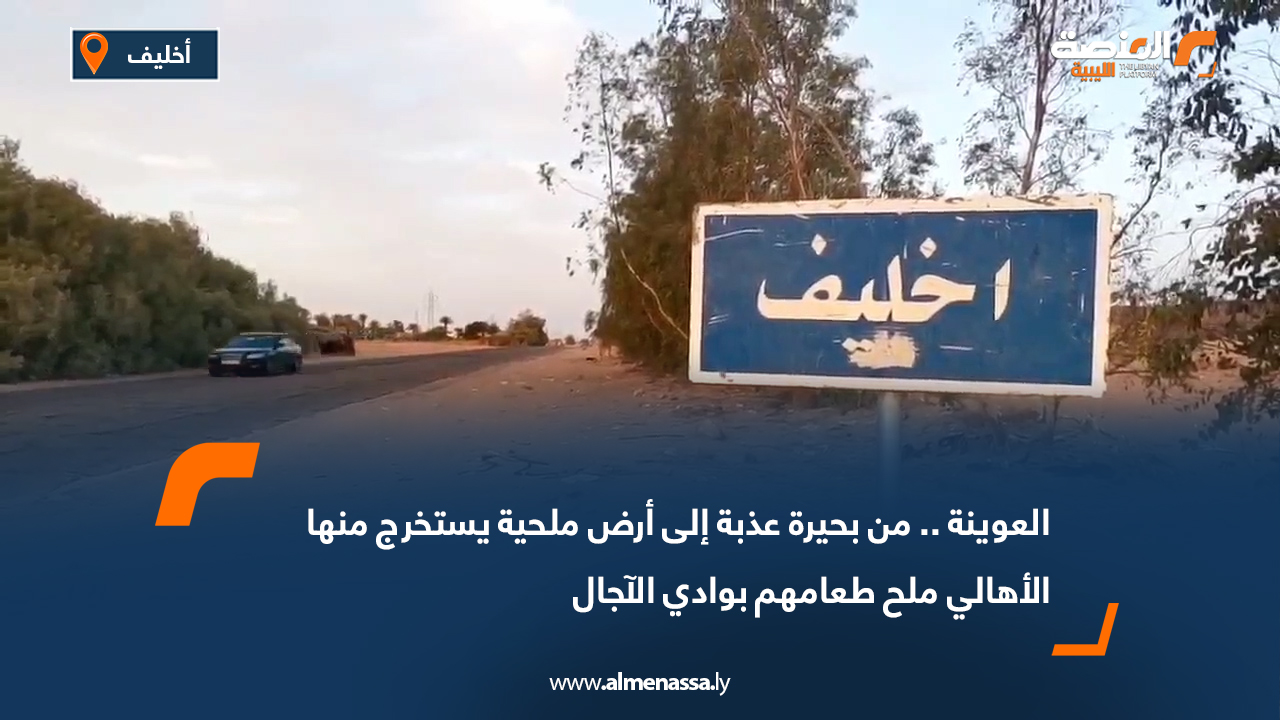 العوينة.. من بحيرة عذبة إلى أرض ملحية يستخرج منها الأهالي ملح طعامهم بوادي الآجال