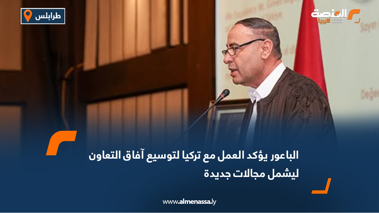الباعور يؤكد العمل مع تركيا لتوسيع آفاق التعاون ليشمل مجالات جديدة