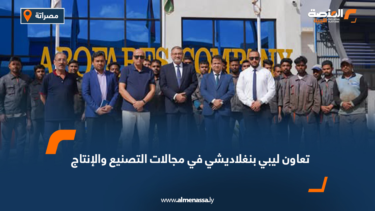 تعاون ليبي بنغلاديش في مجالات التصنيع والإنتاج