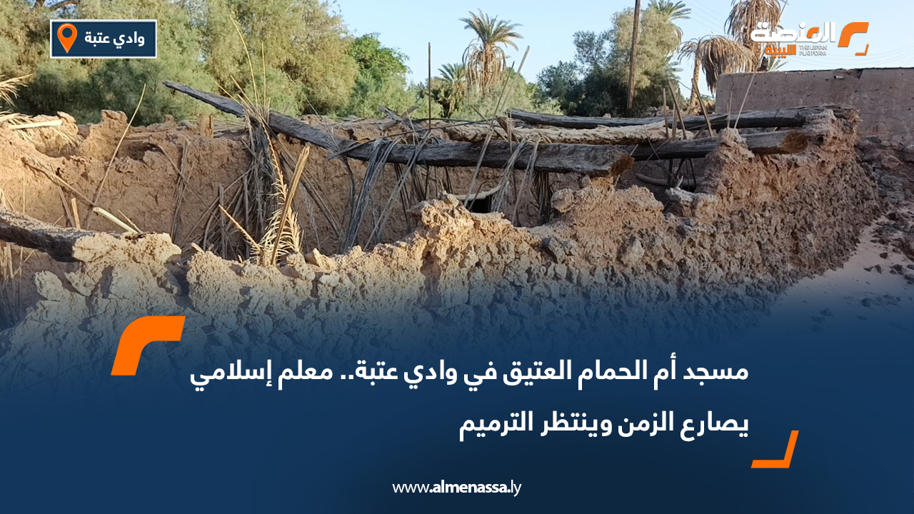 مسجد أم الحمام العتيق في وادي عتبة.. معلم إسلامي يصارع الزمن وينتظر الترميم