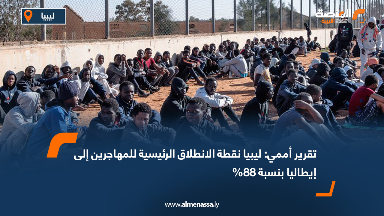 تقرير أممي: ليبيا نقطة الانطلاق الرئيسية للمهاجرين إلى إيطاليا بنسبة 88%