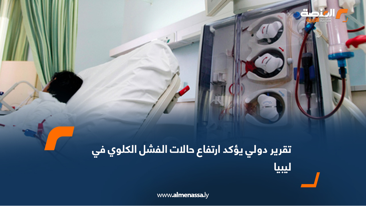 تقرير دولي يؤكد ارتفاع حالات الفشل الكلوي في ليبيا