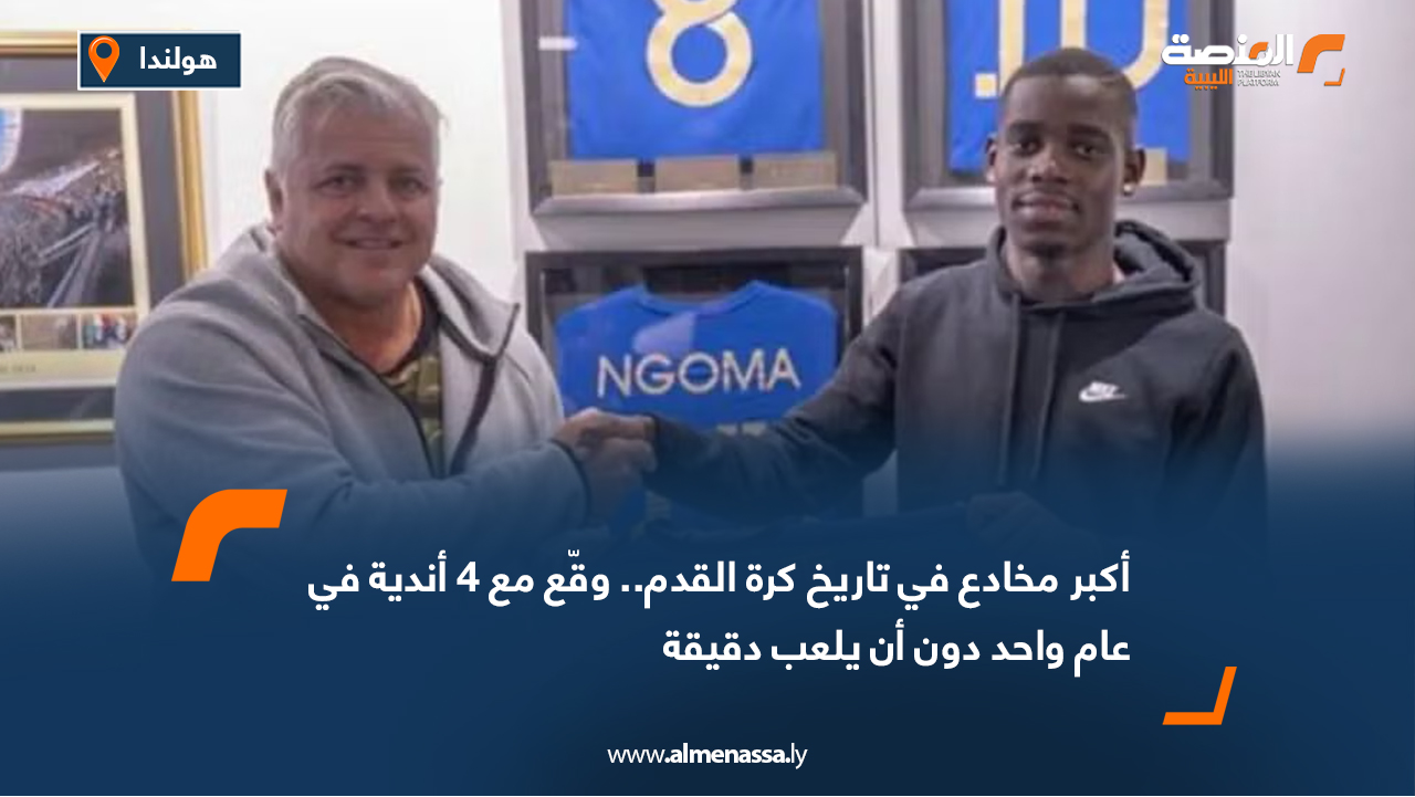 أكبر مخادع في تاريخ كرة القدم.. وقّع مع 4 أندية في عام واحد دون أن يلعب دقيقة