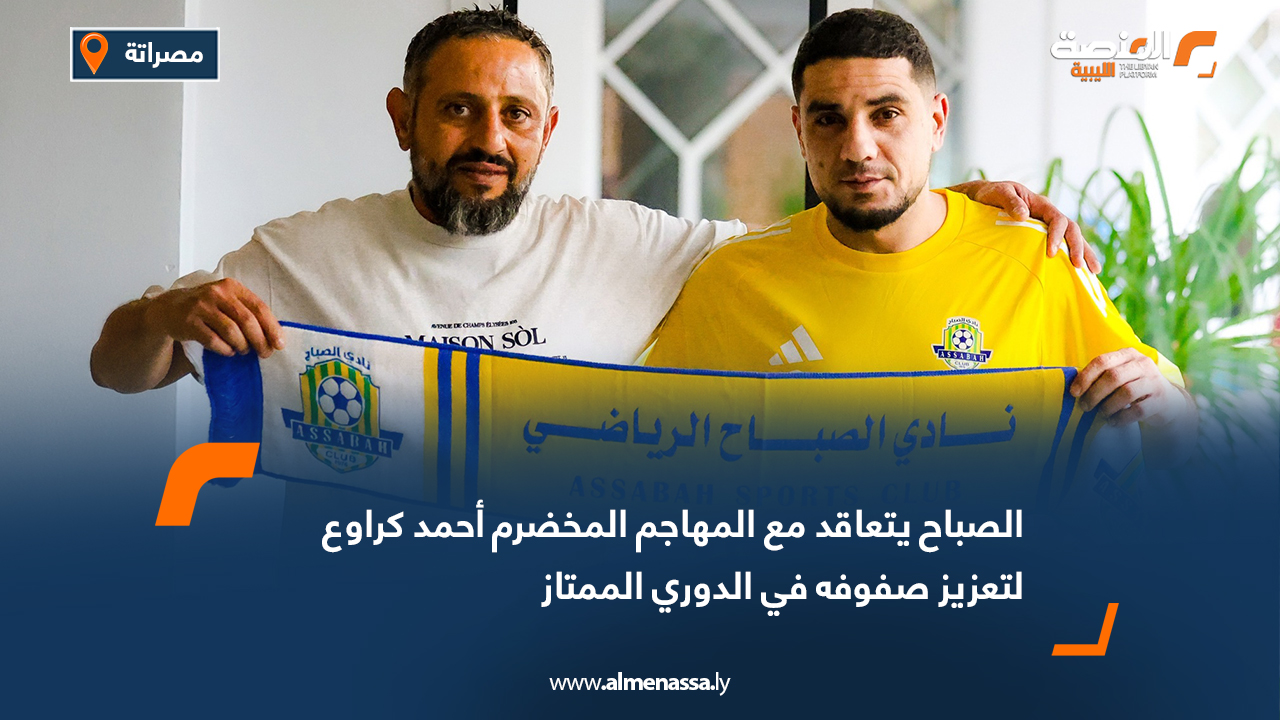 الصباح يتعاقد مع المهاجم المخضرم أحمد كراوع لتعزيز صفوفه في الدوري الممتاز