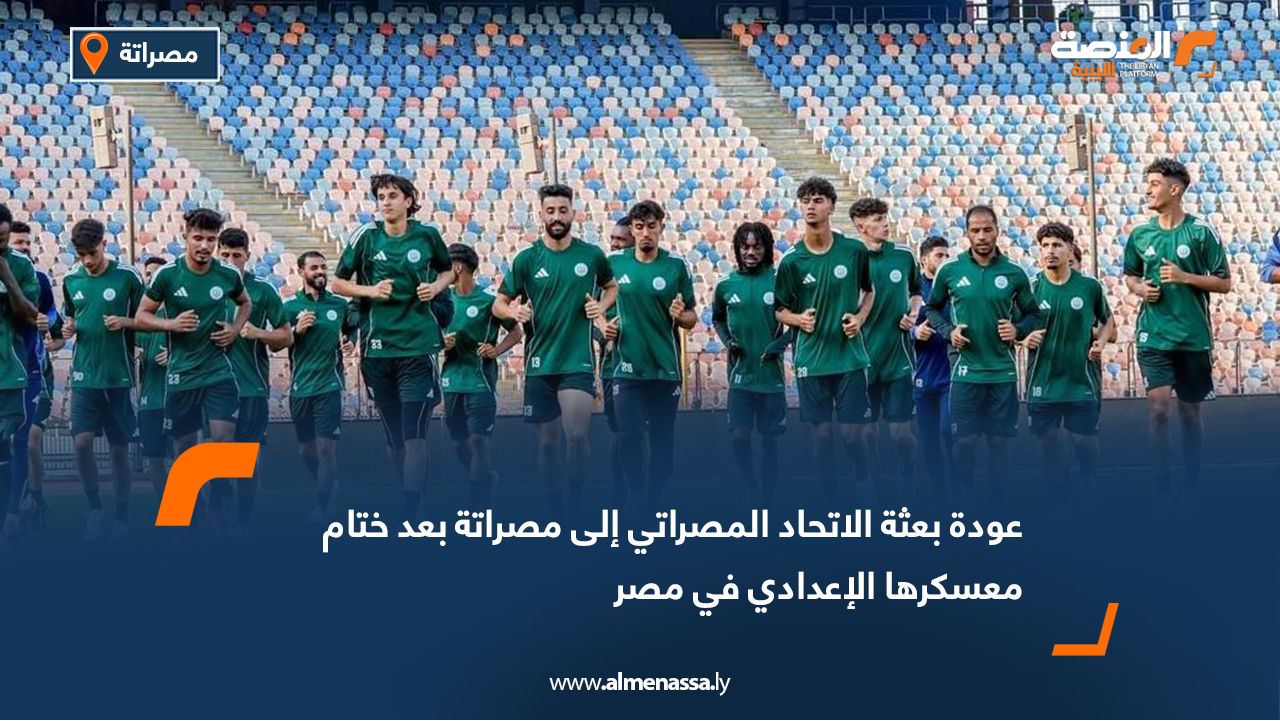 عودة بعثة الاتحاد المصراتي إلى مصراتة بعد ختام معسكرها الإعدادي في مصر