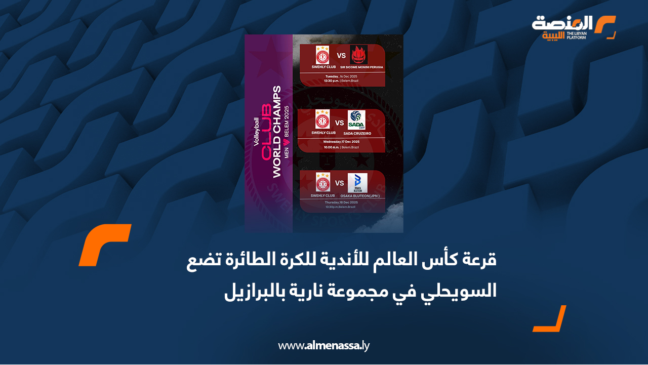 أوقعت قرعة كأس العالم للأندية للكرة الطائرة، التي ستُقام في البرازيل خلال شهر ديسمبر المقبل، فريق السويحلي الليبي في مواجهات قوية ضمن مرحلة المجموعات. ويستهل ممثل الكرة الطائرة الليبية والأفريقية مشواره في البطولة بمواجهة بطل أوروبا سير سيكوم مونيني بيروجيا الإيطالي يوم 16 ديسمبر المقبل، قبل أن يلتقي في الجولة الثانية بطل أمريكا الجنوبية سادا كروزيرو البرازيلي في 17 ديسمبر، ويختتم مبارياته في الدور الأول بمواجهة بطل آسيا أوساكا بلوتون الياباني في 18 من الشهر نفسه. وتُقام جميع مباريات البطولة في مدينة بيلم البرازيلية، بمشاركة نخبة من أبرز الأندية العالمية في كرة الطائرة.