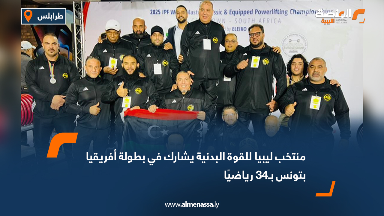 منتخب ليبيا للقوة البدنية يشارك في بطولة أفريقيا بتونس بـ34 رياضيًا