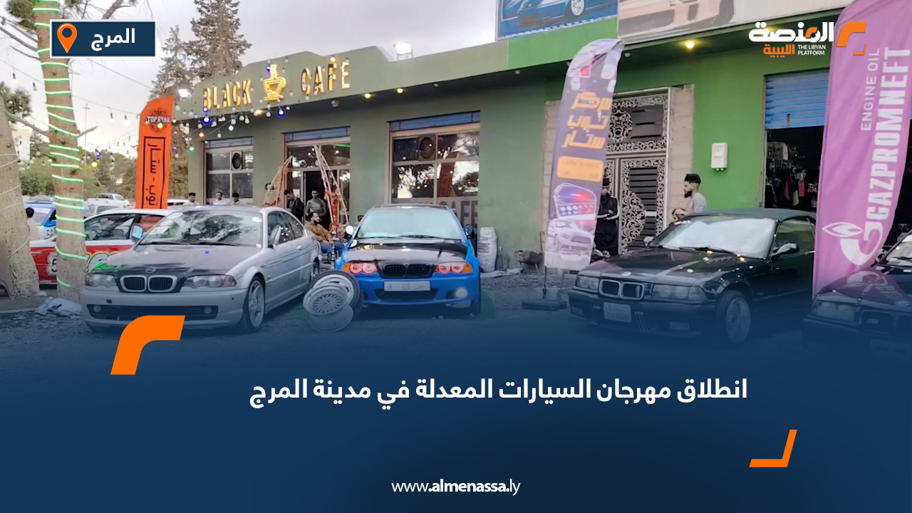 انطلاق مهرجان السيارات المعدلة في مدينة المرج