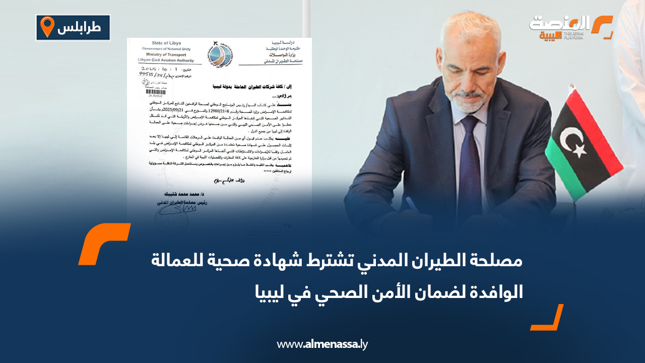 مصلحة الطيران المدني تشترط شهادة صحية للعمالة الوافدة لضمان الأمن الصحي في ليبيا