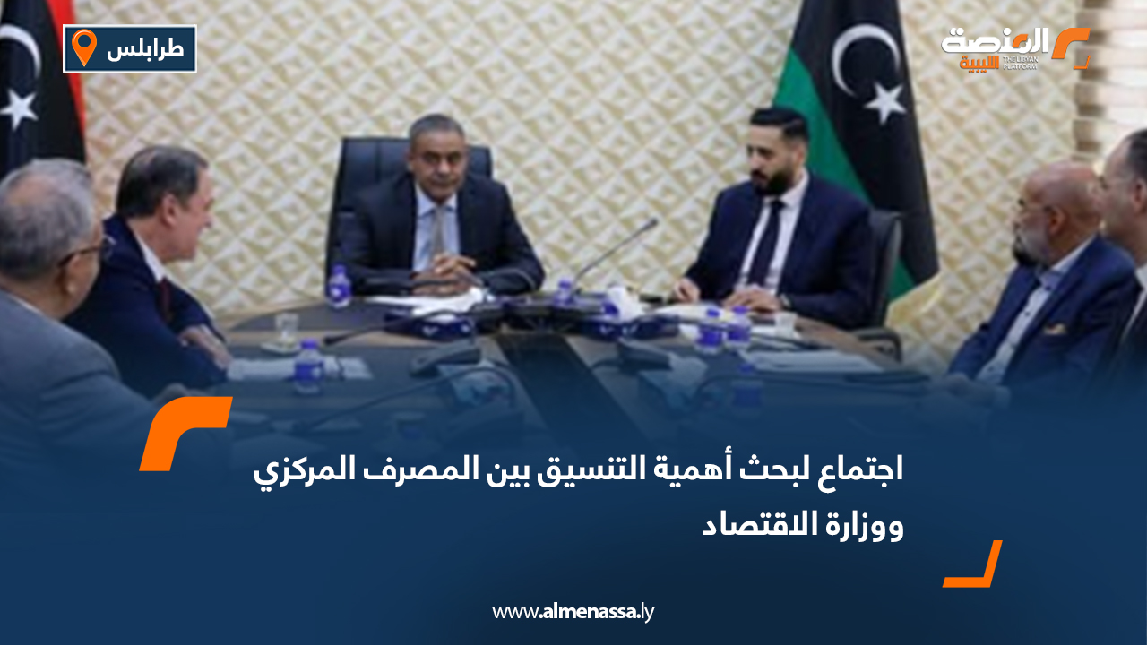 اجتماع لبحث أهمية التنسيق بين المصرف المركزي ووزارة الاقتصاد