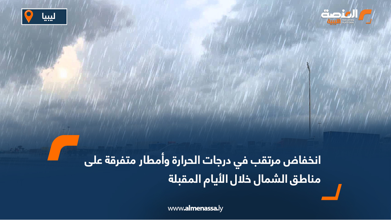 انخفاض مرتقب في درجات الحرارة وأمطار متفرقة على مناطق الشمال خلال الأيام المقبلة