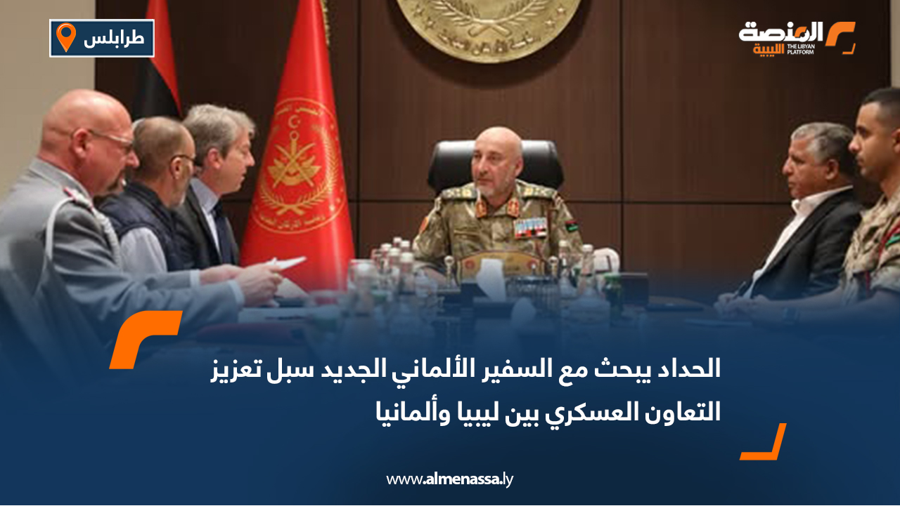 الحداد يبحث مع السفير الألماني الجديد سبل تعزيز التعاون العسكري بين ليبيا وألمانيا