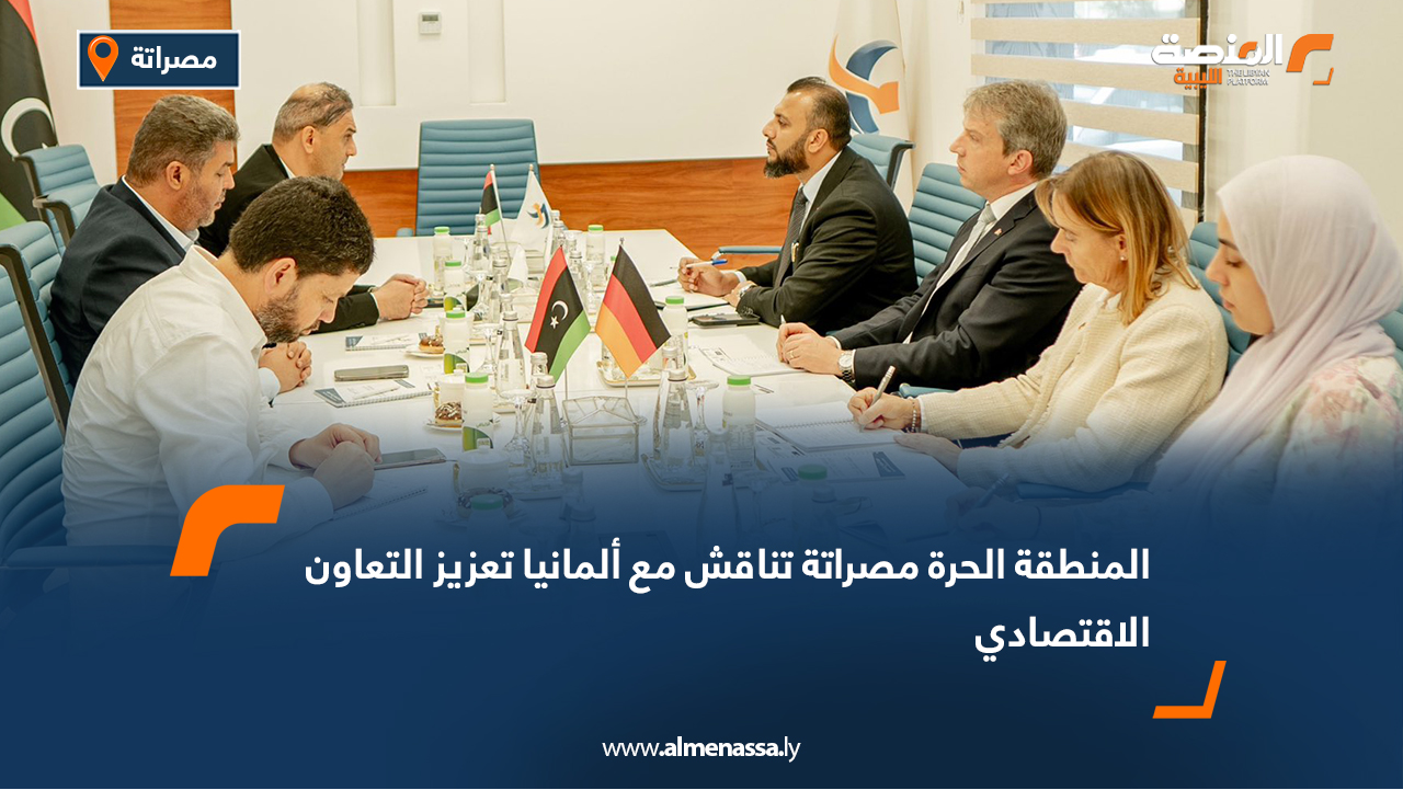 المنطقة الحرة مصراتة تناقش مع ألمانيا تعزيز التعاون الاقتصادي
