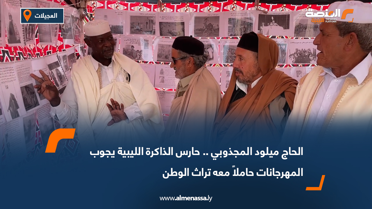 الحاج ميلود المجذوبي.. حارس الذاكرة الليبية يجوب المهرجانات حاملاً معه تراث الوطن
