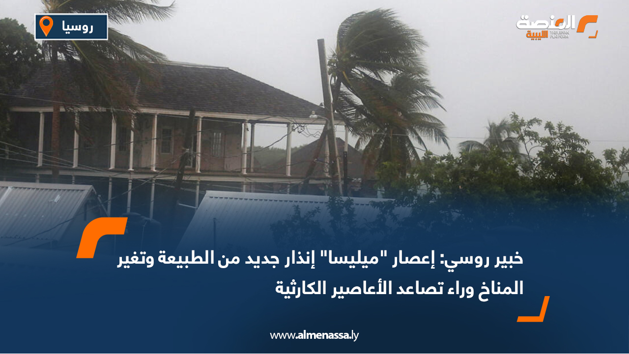 خبير روسي: إعصار "ميليسا" إنذار جديد من الطبيعة وتغير المناخ وراء تصاعد الأعاصير الكارثية