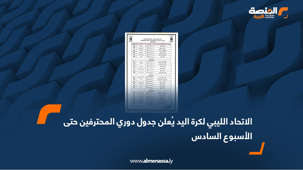 الاتحاد الليبي لكرة اليد يُعلن جدول دوري المحترفين حتى الأسبوع السادس