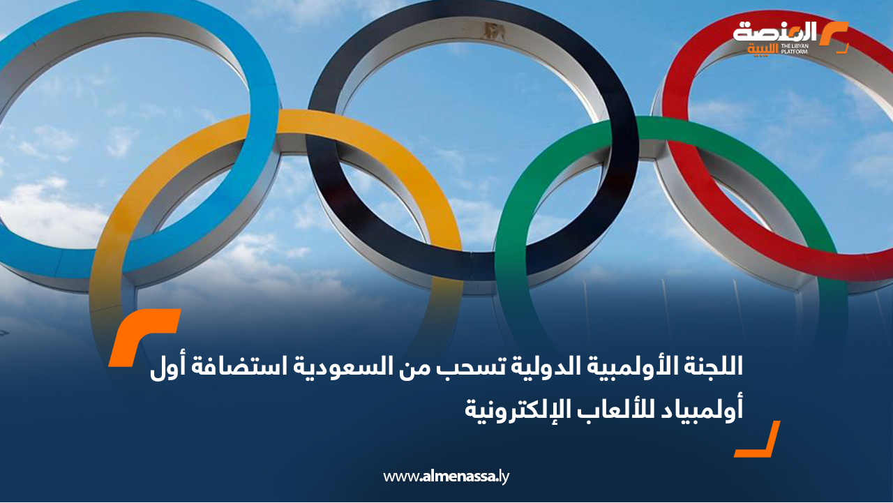 أعلنت اللجنة الأولمبية الدولية اليوم الخميس عن سحب استضافة أول دورة للألعاب الأولمبية الإلكترونية من السعودية، والتي كان من المقرر تنظيمها هذا العام قبل تأجيلها إلى عام 2027. وأوضحت اللجنة في بيان رسمي أن القرار جاء بالاتفاق المتبادل بين اللجنة الأولمبية الدولية واللجنة الأولمبية السعودية، اللتين كانتا قد وقعتا عام 2024 اتفاقًا طويل المدى يمتد حتى عام 2036 لتنظيم هذا الحدث العالمي. ولم تُكشف الأسباب وراء إنهاء التعاون بين الطرفين، بحسب ما نقلته وكالة “فرانس برس”، لتبقى الخطط المستقبلية لتنظيم أولمبياد الألعاب الإلكترونية رهنًا بقرارات اللجنة الأولمبية الدولية المقبلة.
