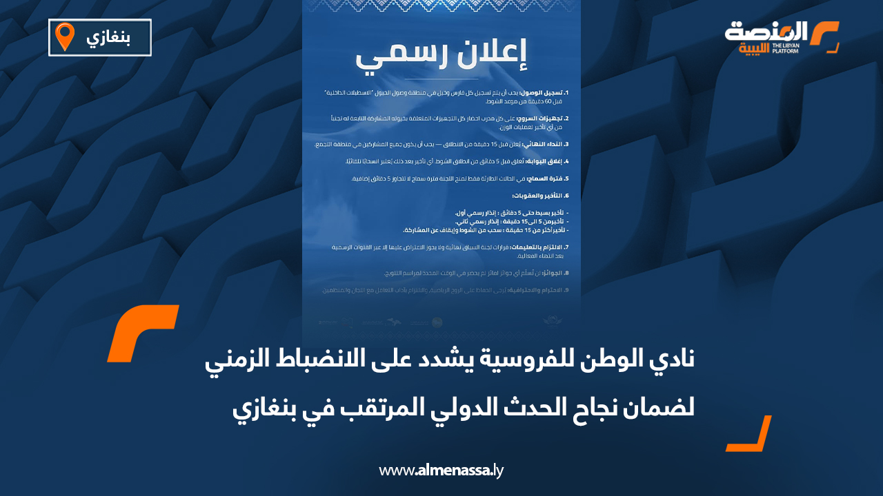 نادي الوطن للفروسية يشدد على الانضباط الزمني لضمان نجاح الحدث الدولي المرتقب في بنغازي