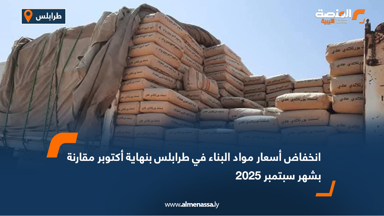 انخفاض أسعار مواد البناء في طرابلس بنهاية أكتوبر مقارنة بشهر سبتمبر 2025