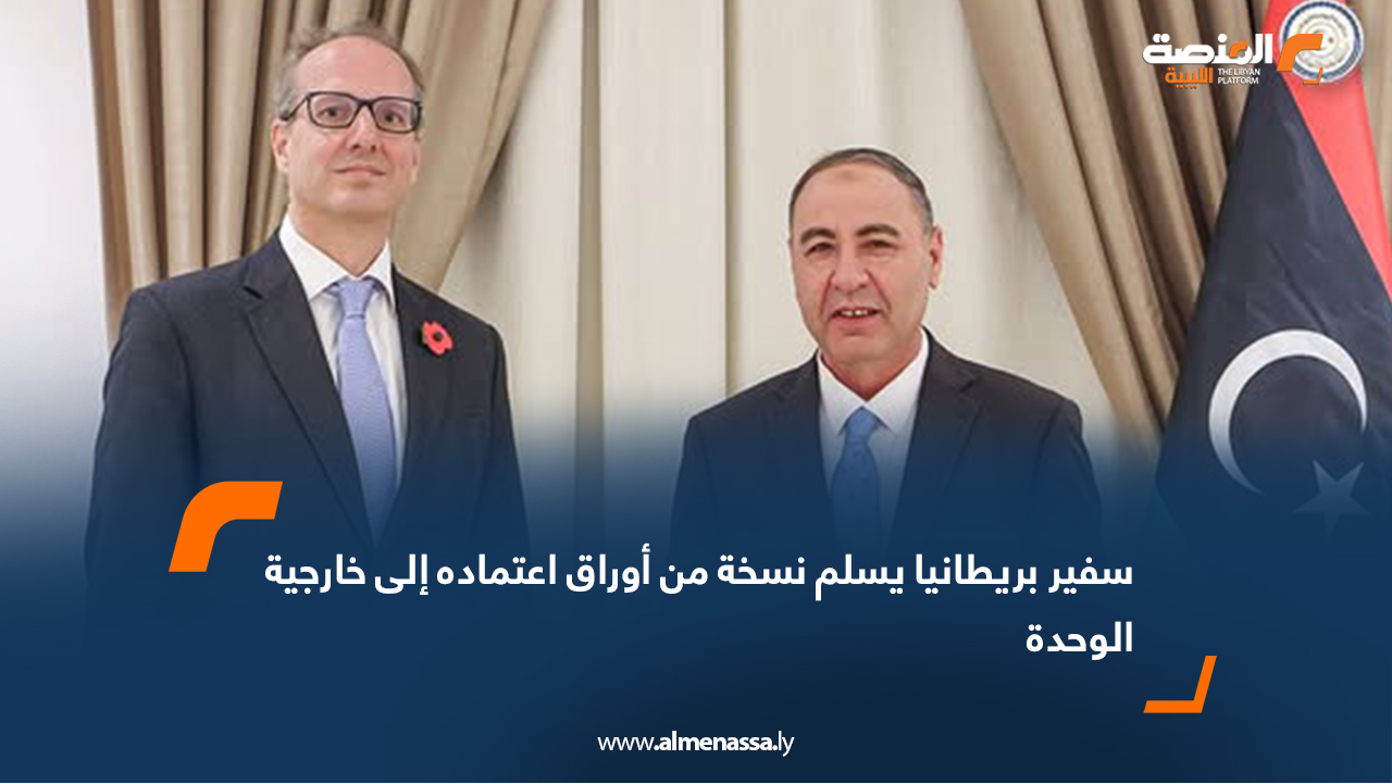 سفير بريطانيا يسلم نسخة من أوراق اعتماده إلى خارجية الوحدة