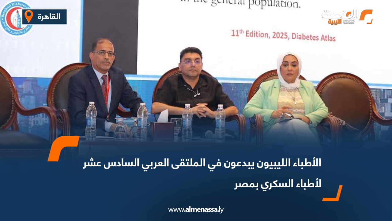 الأطباء الليبيون يبدعون في الملتقى العربي السادس عشر لأطباء السكري بمصر