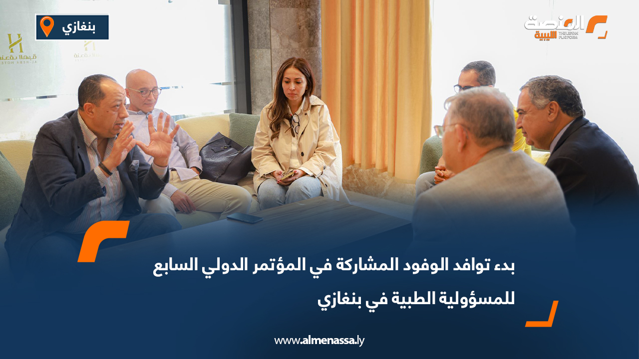 بدء توافد الوفود المشاركة في المؤتمر الدولي السابع للمسؤولية الطبية في بنغازي