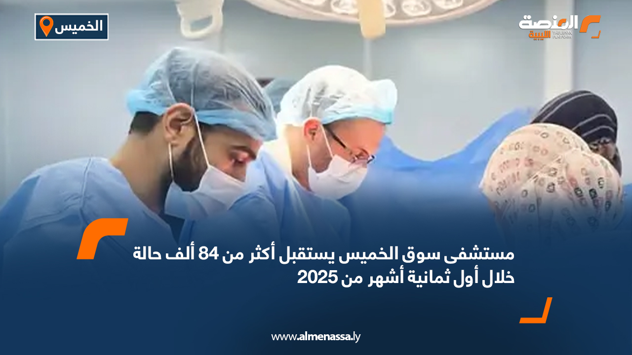 مستشفى سوق الخميس يستقبل أكثر من 84 ألف حالة خلال أول ثمانية أشهر من 2025