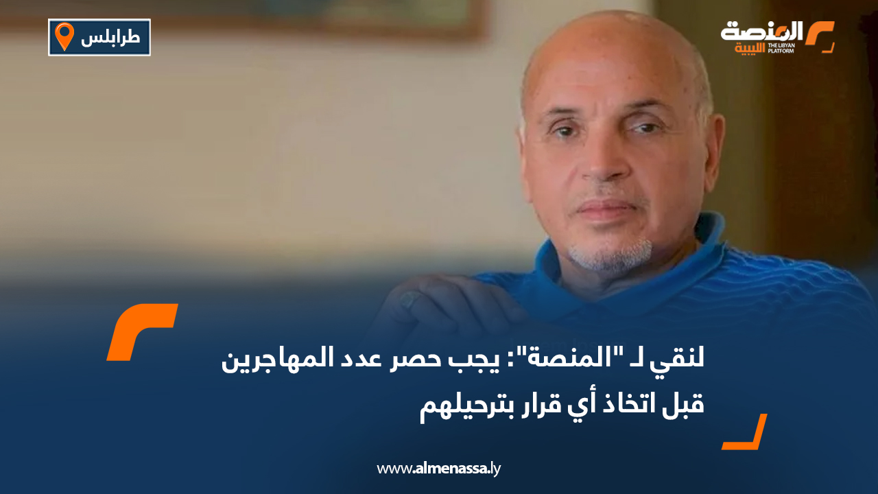 لنقي لـ "المنصة": يجب حصر عدد المهاجرين قبل اتخاذ أي قرار بترحيلهم