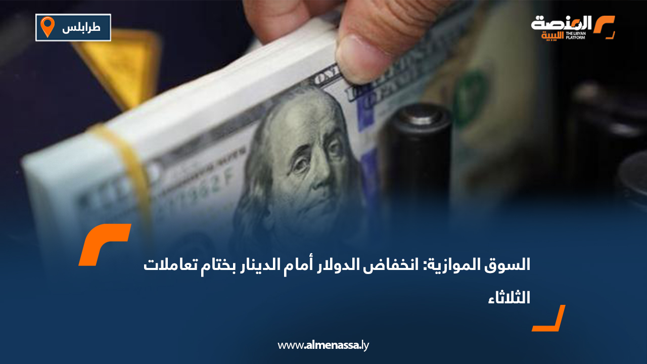 السوق الموازية: انخفاض الدولار أمام الدينار بختام تعاملات الثلاثاء