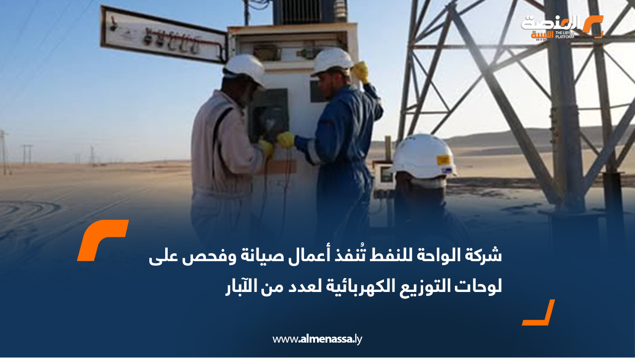 شركة الواحة للنفط تُنفذ أعمال صيانة وفحص على لوحات التوزيع الكهربائية لعدد من الآبار
