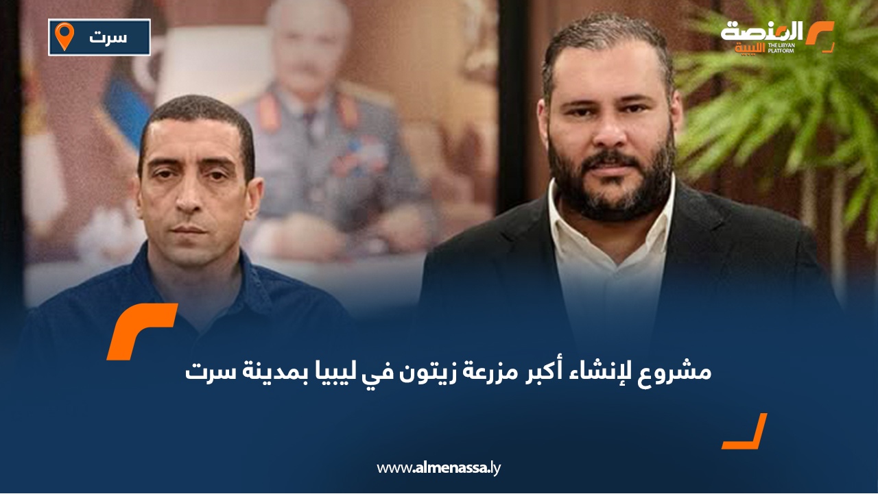 مشروع لإنشاء أكبر مزرعة زيتون في ليبيا بمدينة سرت