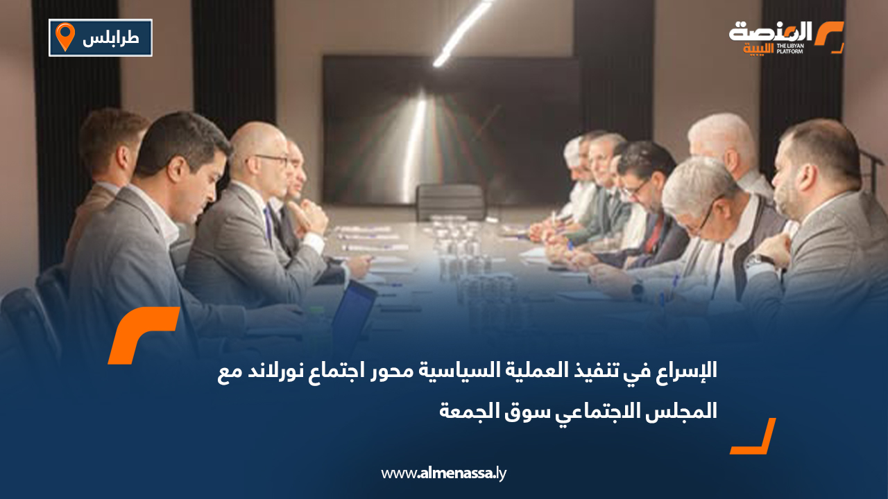 الإسراع في تنفيذ العملية السياسية محور اجتماع نورلاند مع المجلس الاجتماعي سوق الجمعة