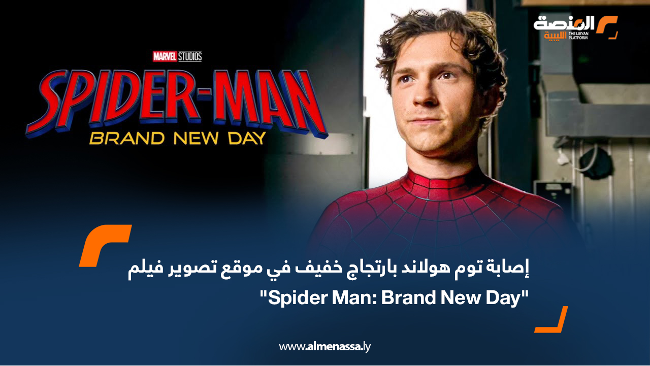 إصابة توم هولاند بارتجاج خفيف في موقع تصوير فيلم "Spider Man: Brand New Day"