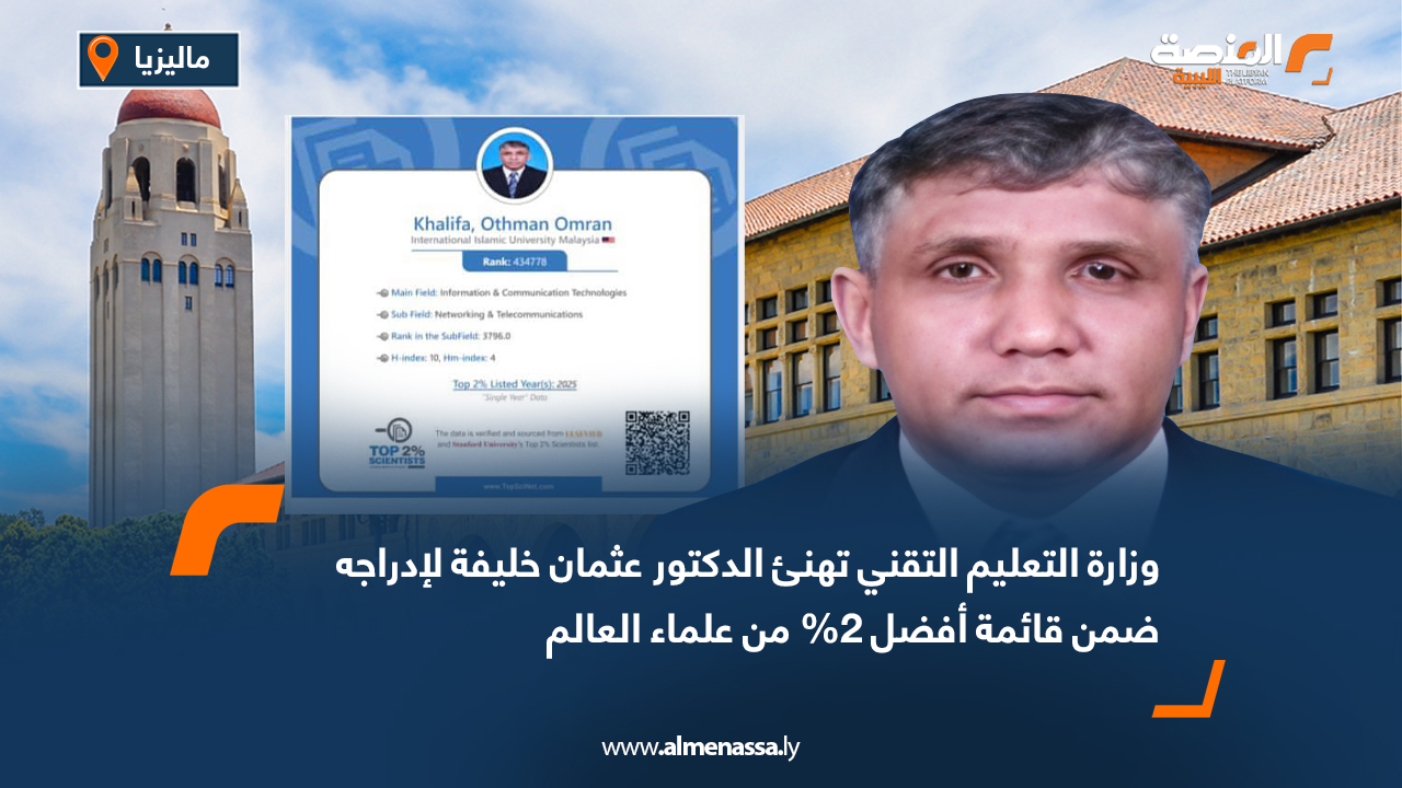وزارة التعليم التقني تهنئ الدكتور عثمان خليفة لإدراجه ضمن قائمة أفضل 2% من علماء العالم