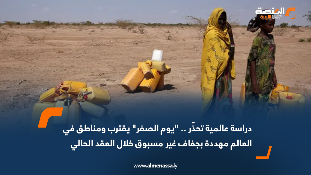 دراسة عالمية تحذّر .. "يوم الصفر" يقترب ومناطق في العالم مهددة بجفاف غير مسبوق خلال العقد الحالي