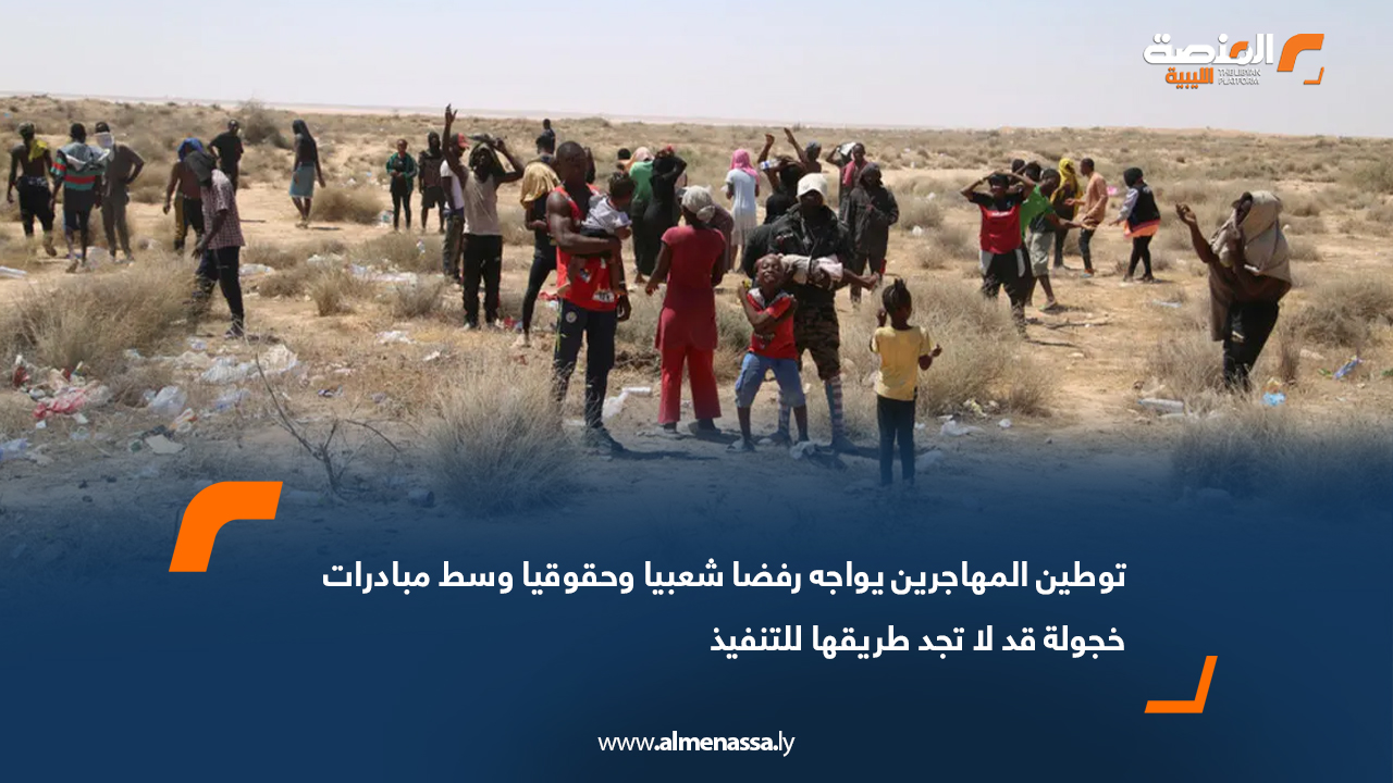 توطين المهاجرين يواجه رفضاً شعبياً وحقوقياً وإعلامياً وسط مبادرات خجولة قد لا تجد طريقها للتنفيذ