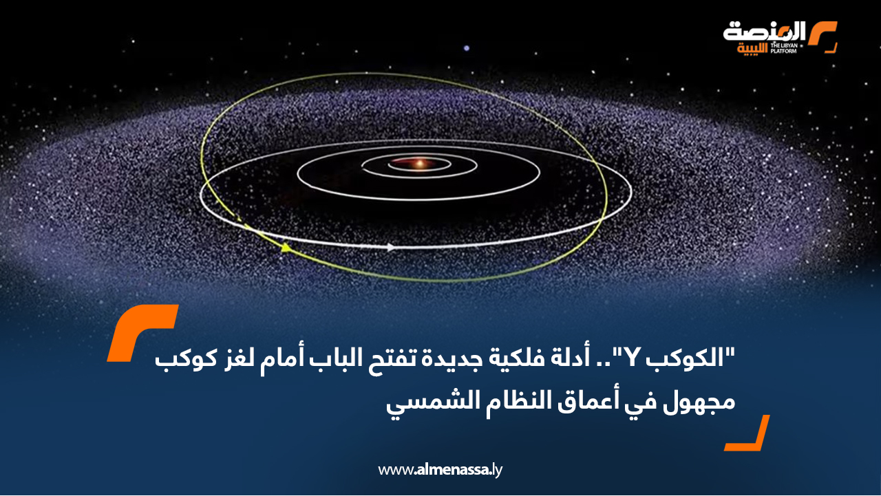 "الكوكب Y".. أدلة فلكية جديدة تفتح الباب أمام لغز كوكب مجهول في أعماق النظام الشمسي