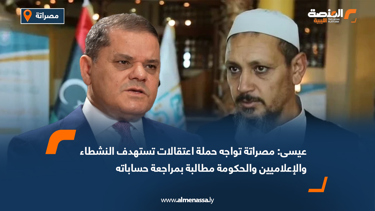 عضو بالمجلس البلدي مصراتة: المدينة تواجه حملة اعتقالات تستهدف النشطاء والإعلاميين والحكومة مطالبة بمراجعة حساباتها