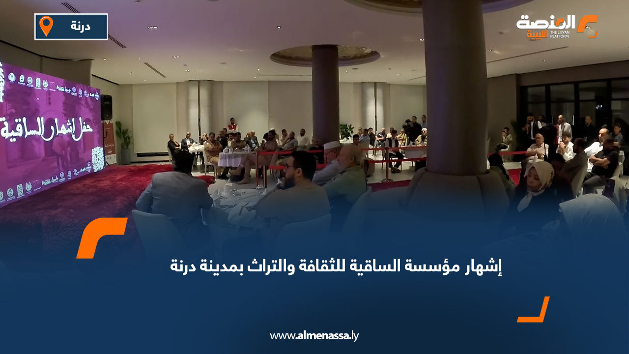 إشهار مؤسسة الساقية للثقافة والتراث بمدينة درنة