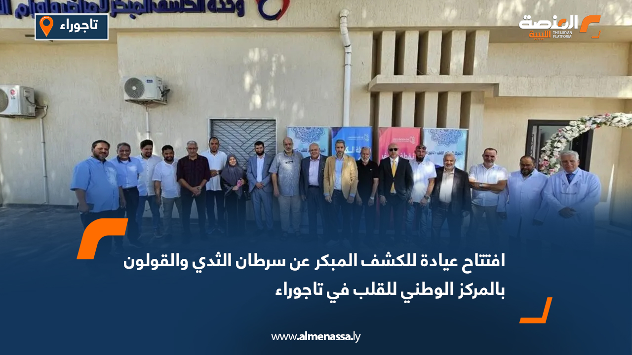 افتتاح عيادة للكشف المبكر عن سرطان الثدي والقولون بالمركز الوطني للقلب في تاجوراء