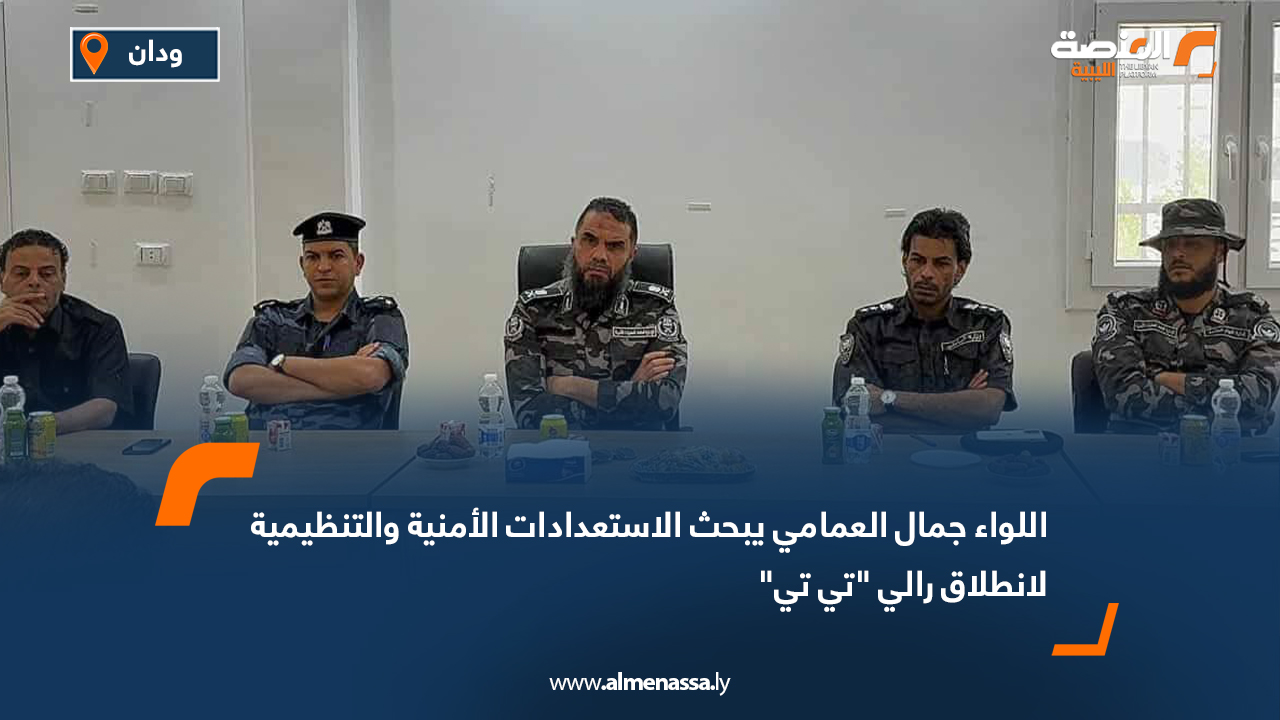 اللواء جمال العمامي يبحث الاستعدادات الأمنية والتنظيمية لانطلاق رالي "تي تي"