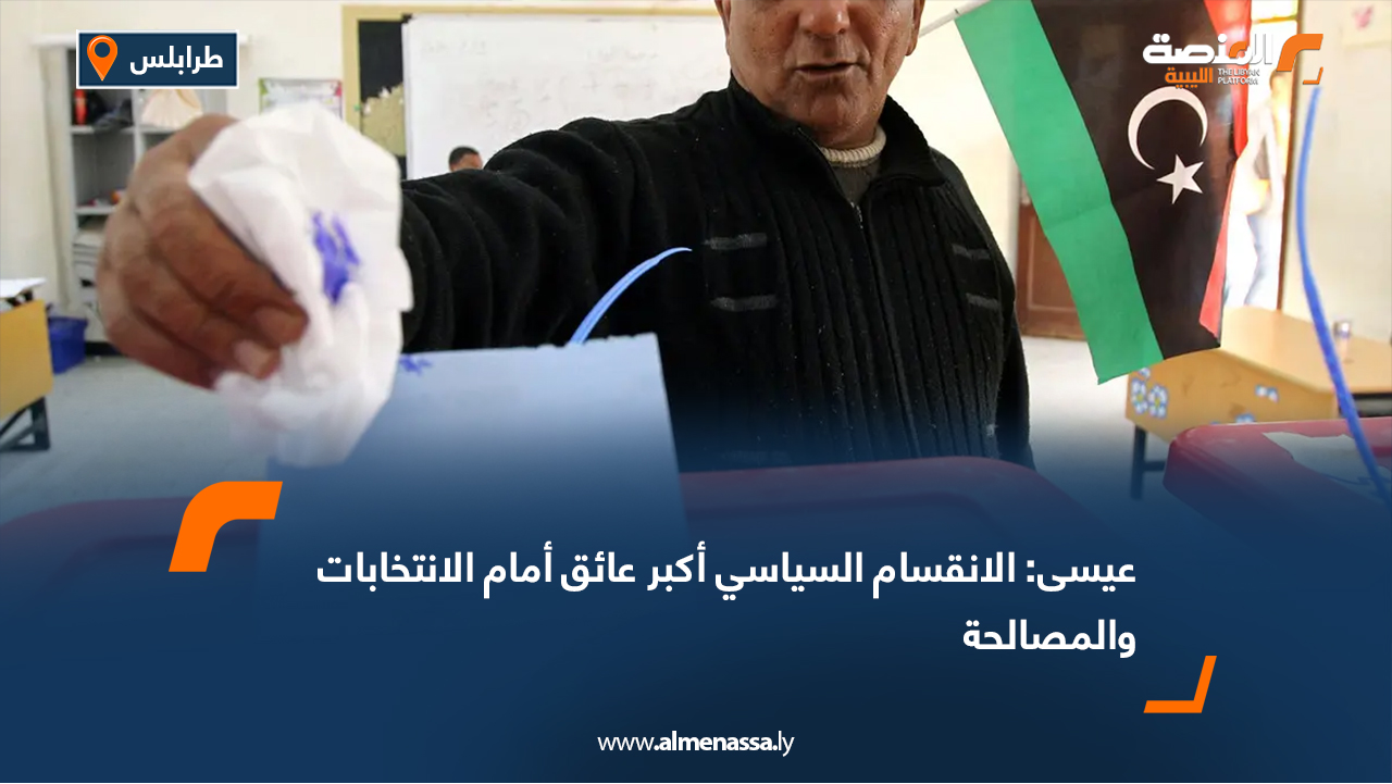 عيسى: الانقسام السياسي أكبر عائق أمام الانتخابات والمصالحة