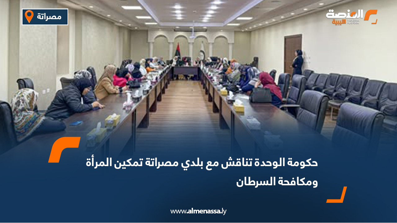 حكومة الوحدة تناقش مع بلدي مصراتة تمكين المرأة ومكافحة السرطان