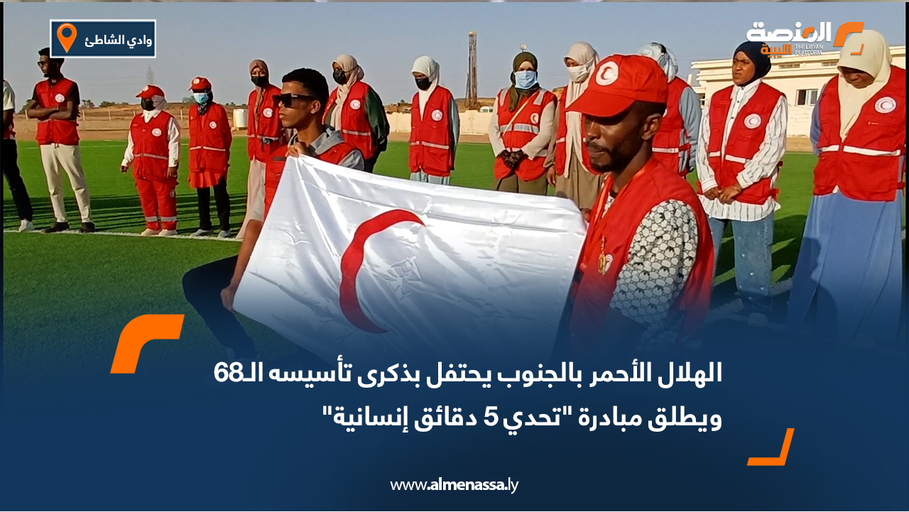 الهلال الأحمر بالجنوب يحتفل بذكرى تأسيسه الـ68 ويطلق مبادرة تحدي 5 دقائق إنسانية