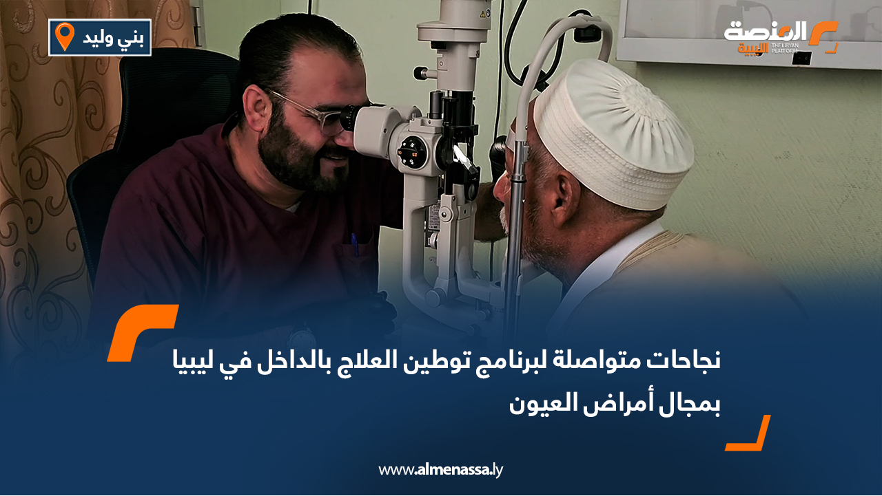 نجاحات متواصلة لبرنامج توطين العلاج بالداخل في ليبيا بمجال أمراض العيون