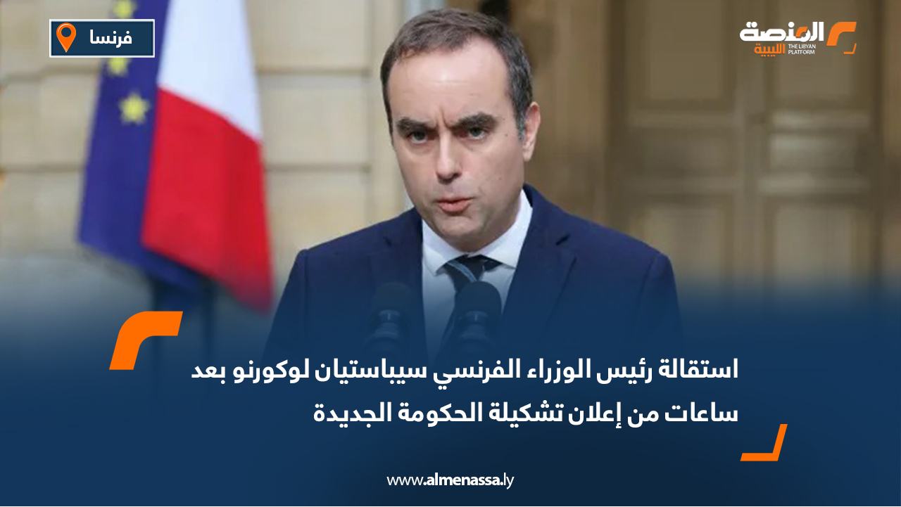 استقالة رئيس الوزراء الفرنسي سيباستيان لوكورنو بعد ساعات من إعلان تشكيلة الحكومة الجديدة