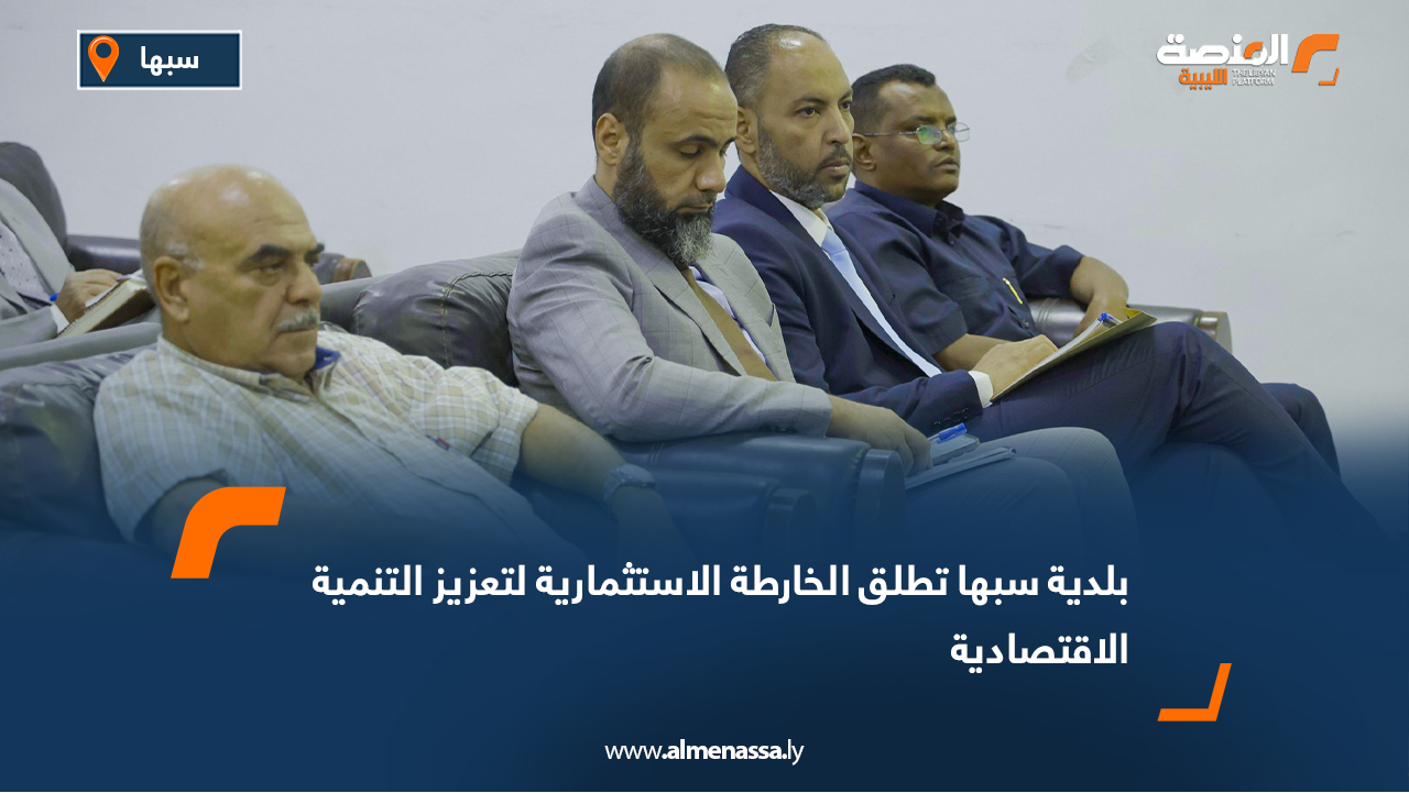 بلدية سبها تطلق الخارطة الاستثمارية لتعزيز التنمية الاقتصادية
