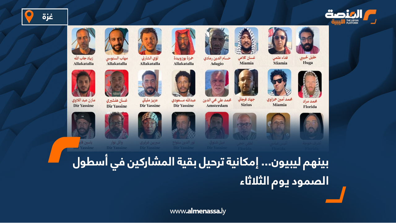 بينهم ليبيون... إمكانية ترحيل بقية المشاركين في أسطول الصمود يوم الثلاثاء