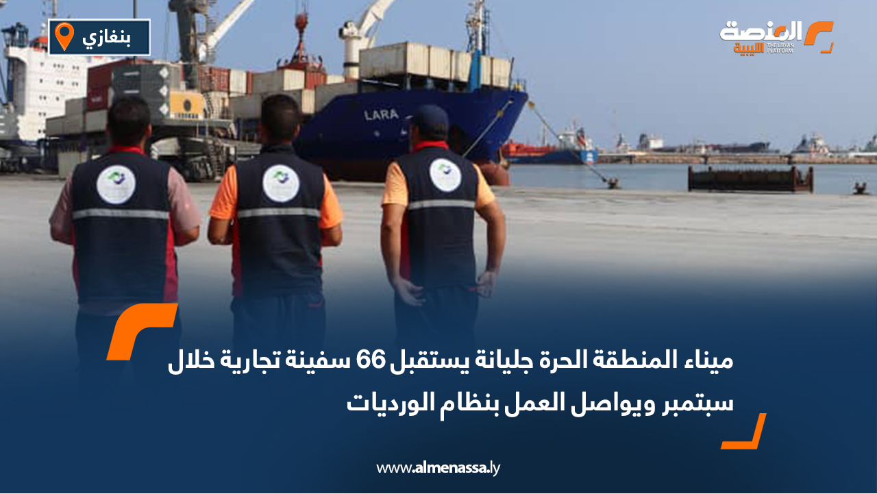 ميناء المنطقة الحرة جليانة يستقبل 66 سفينة تجارية خلال سبتمبر ويواصل العمل بنظام الورديات